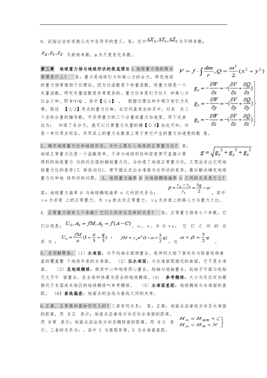 大地测量习题.docx_第3页