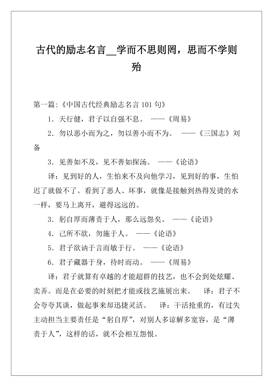 古代的励志名言_学而不思则罔思而不学则殆.docx_第1页