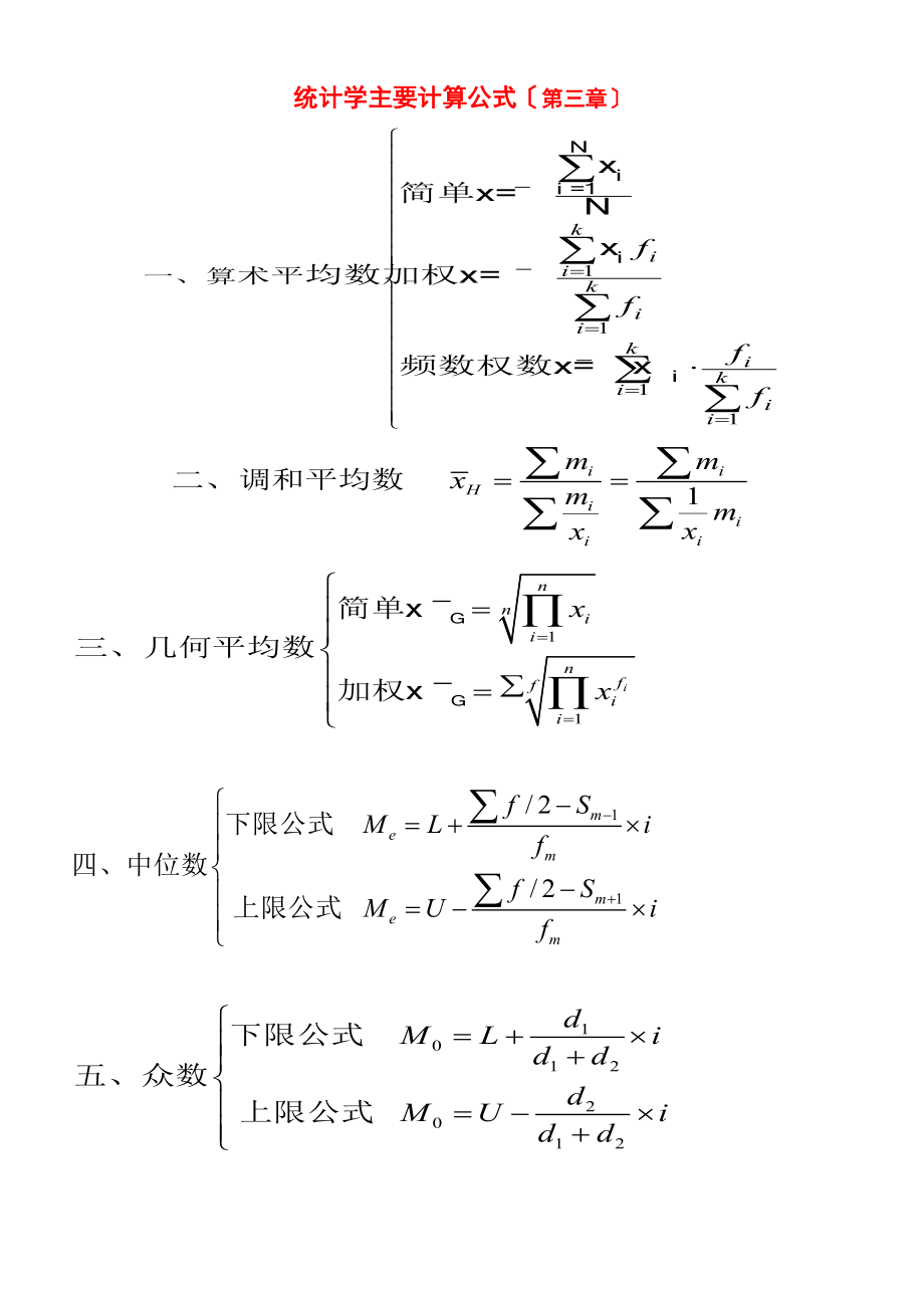 统计学主要计算公式27758.doc_第1页