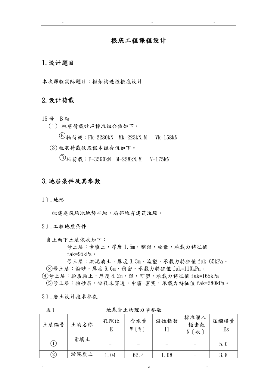 预制桩基础课程设计报告.doc_第1页