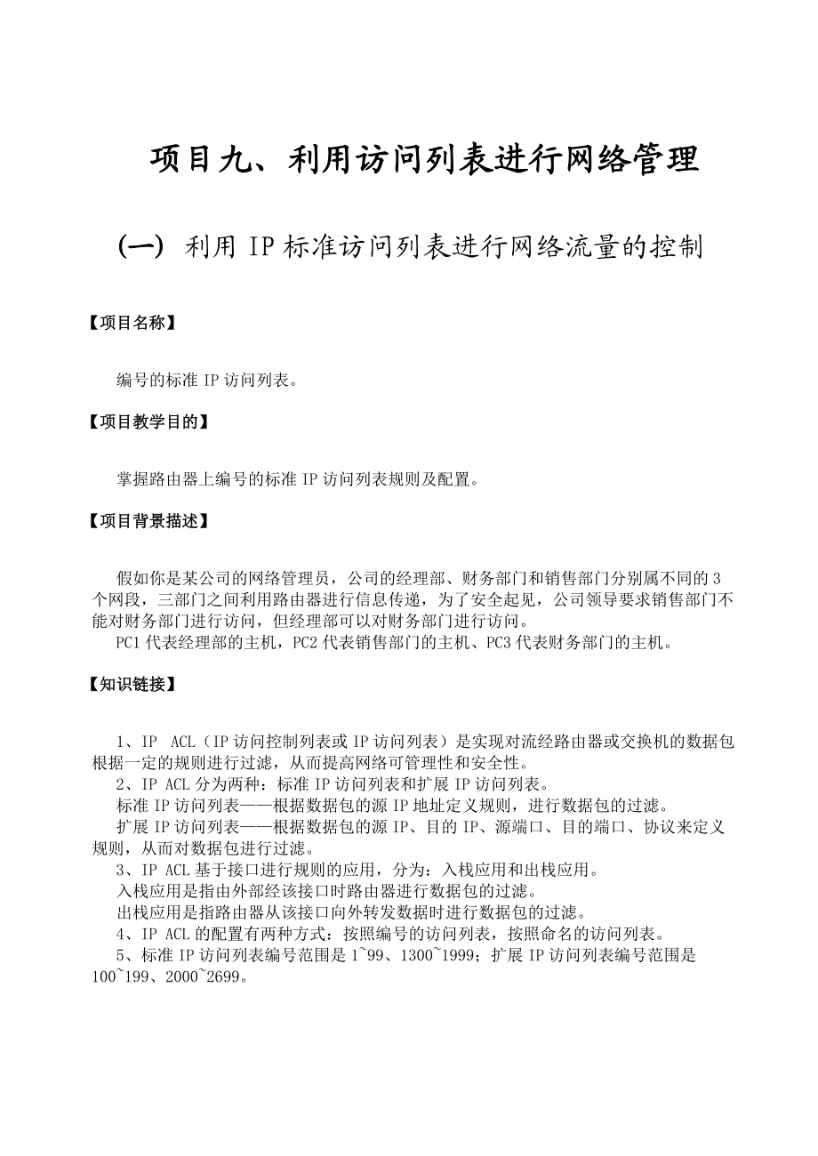 项目9利用访问列表进行网络管理.docx_第1页