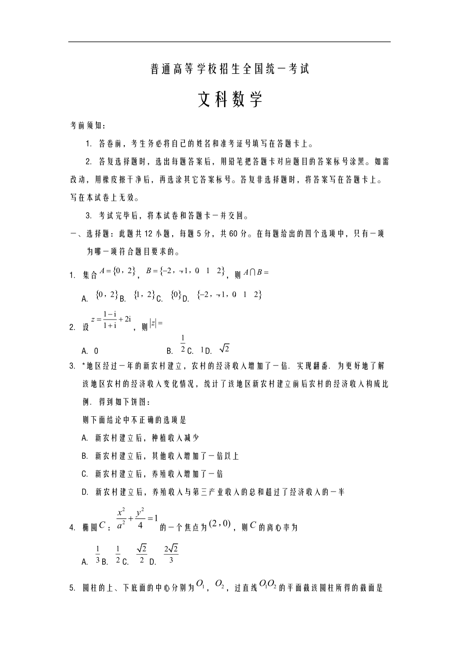 普通高等学校招生全国统一考试数学文含答案.doc_第1页