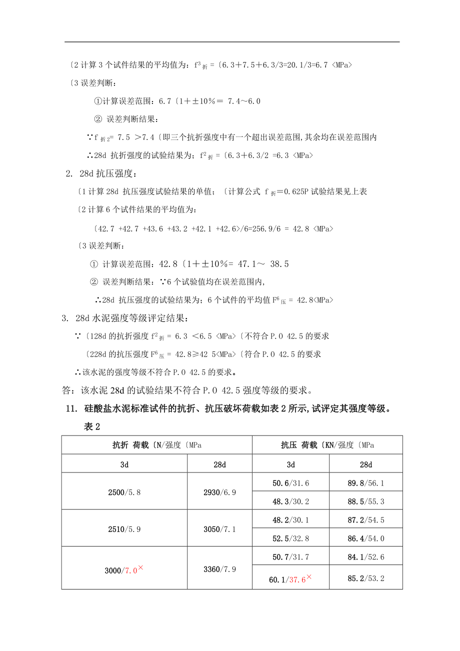 第4章水泥_复习思考题P5.doc_第3页