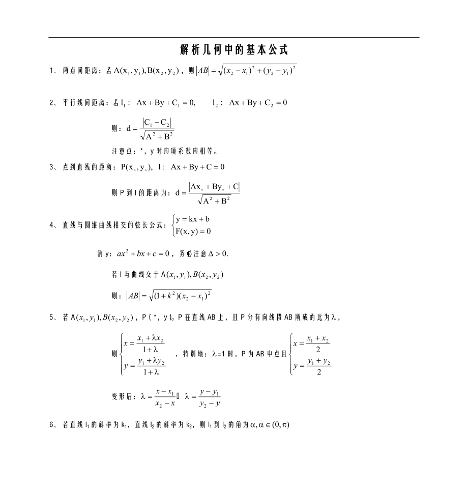 解析几何公式专项技术方案设计.doc_第1页