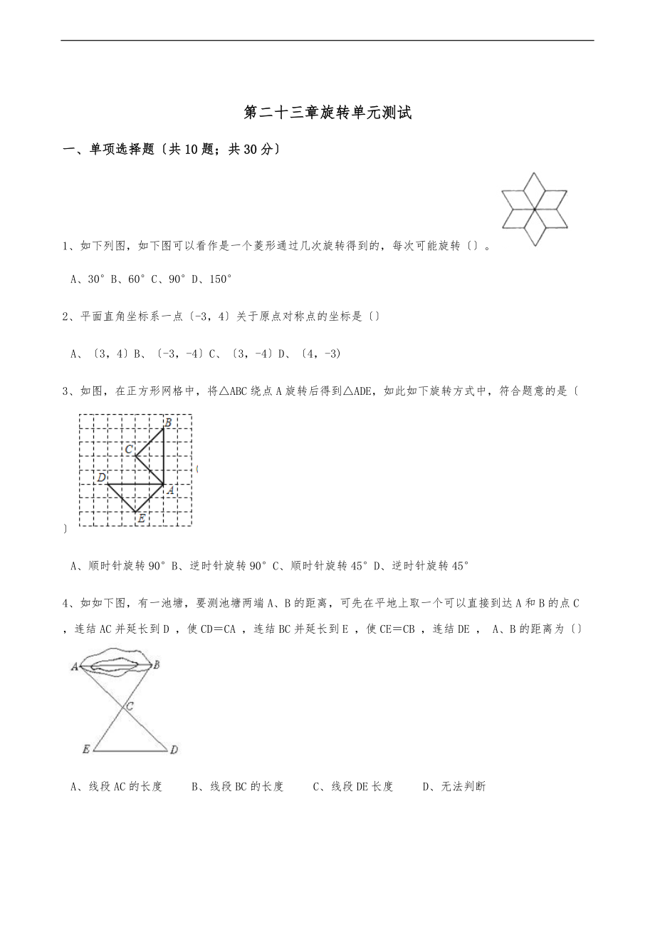 人教版九级数学上册第二十三章旋转单元测试含答案.doc_第1页