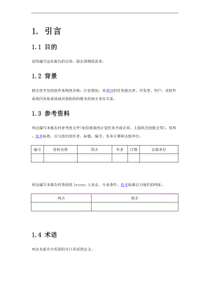 软件项目需求分析资料报告通用实用模板.doc