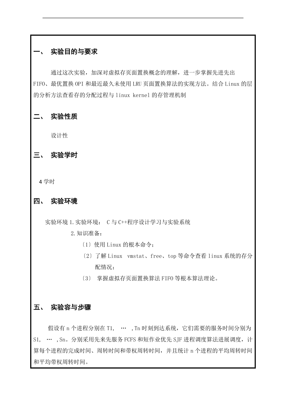 虚拟内存页面置换算法实验资料报告材料.doc_第2页