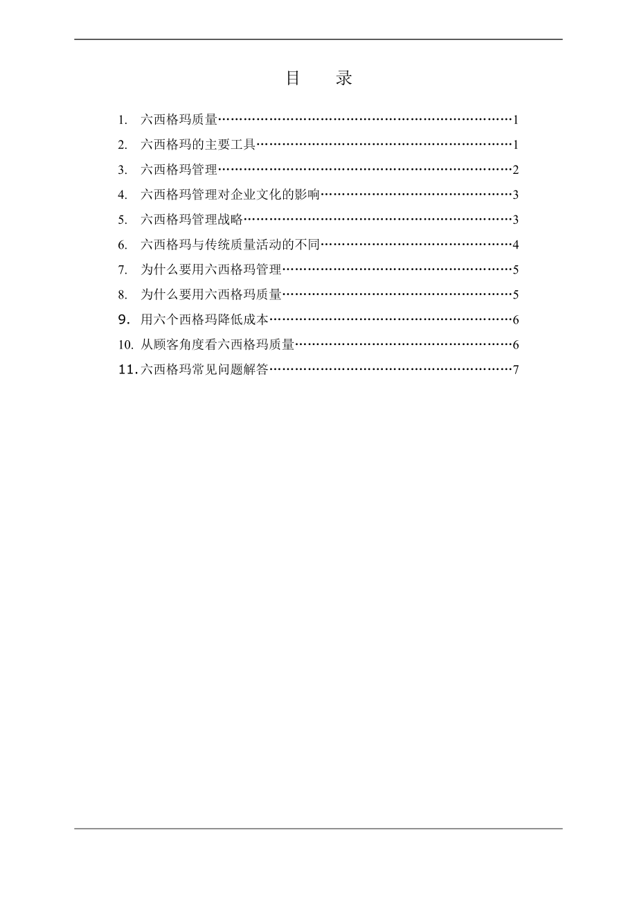 质量体系培训教材六西格玛基础篇.doc_第1页