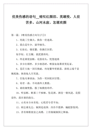 优美伤感的语句_嗟叹红颜泪英雄殁人世苦多山河永寂怎堪欢颜.docx