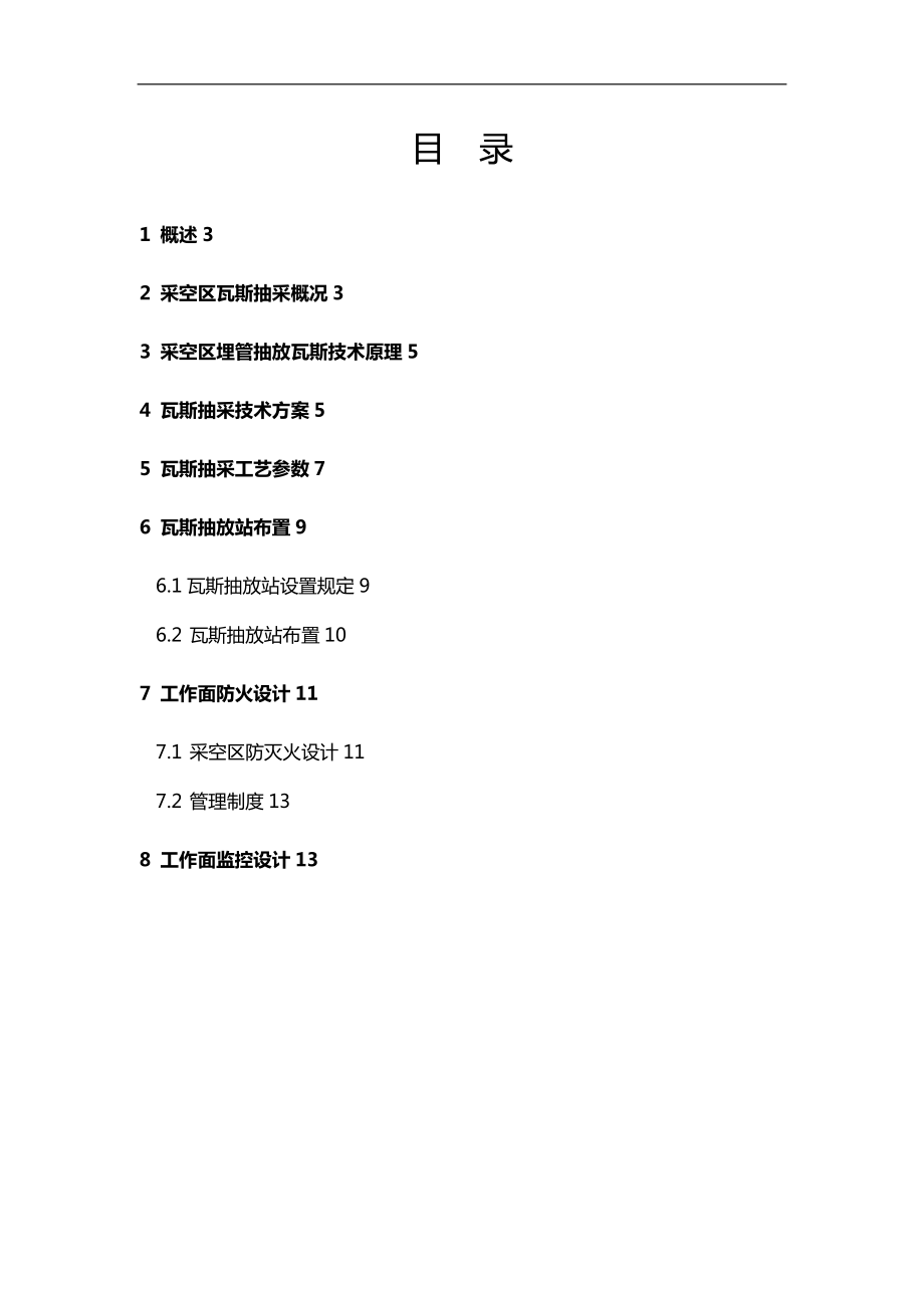 采空区埋管抽放方案设计.doc_第2页