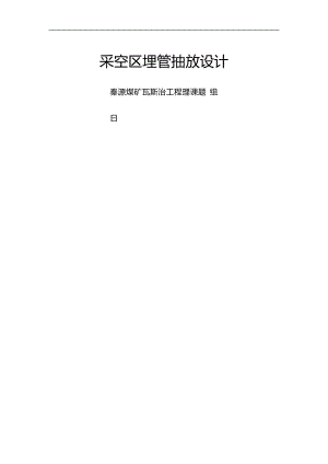 采空区埋管抽放方案设计.doc