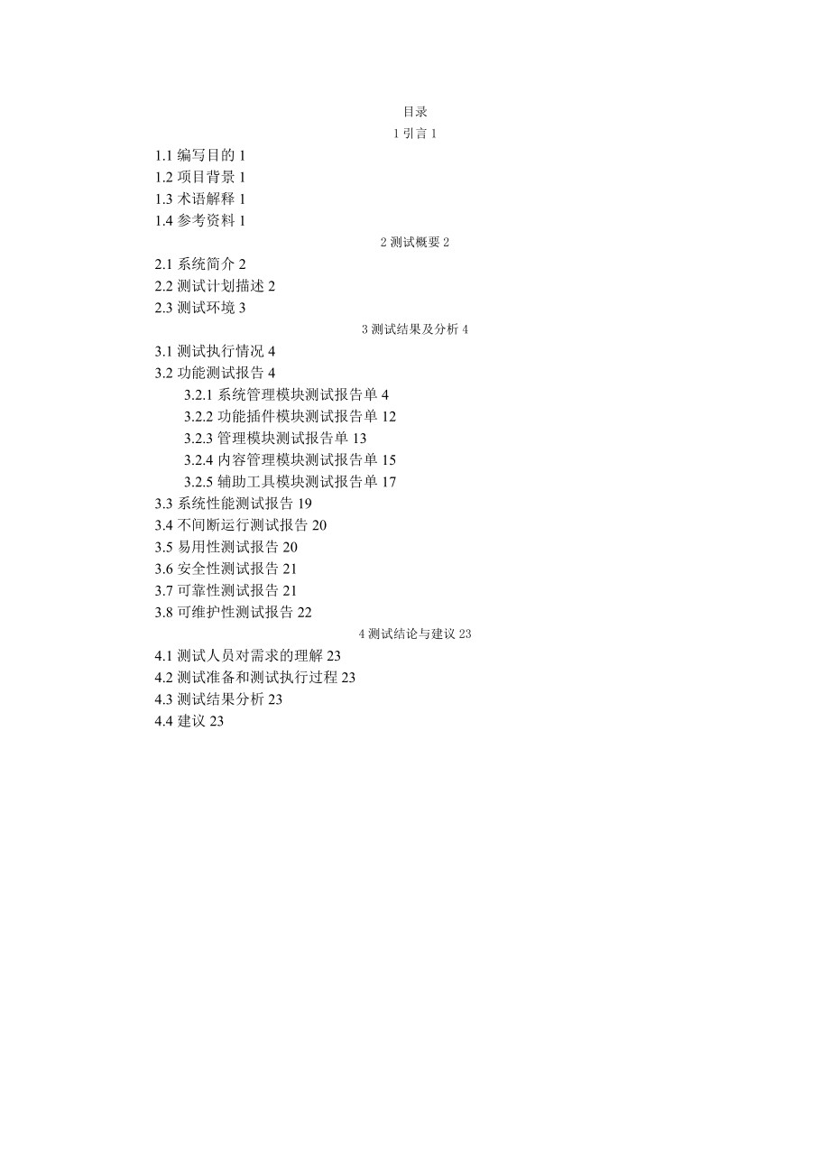 软件系统测试报告实用版.doc_第3页