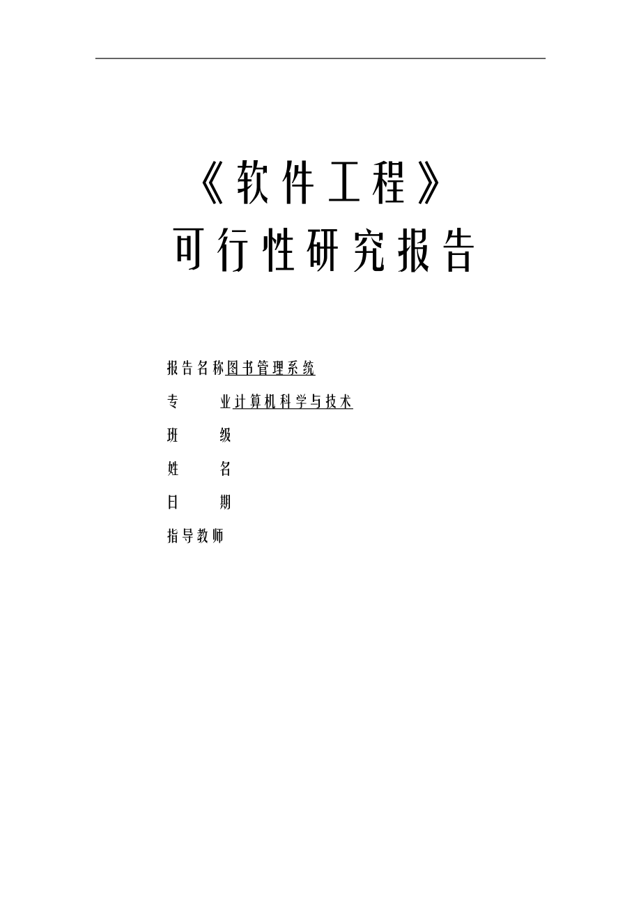 软件工程可行性研究报告报告.doc_第1页