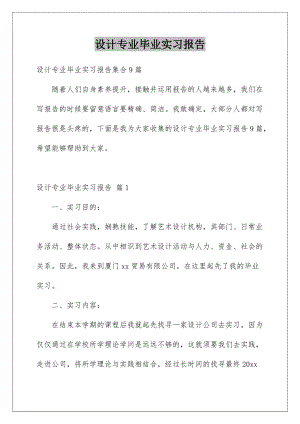 2022设计专业毕业实习报告_4.docx