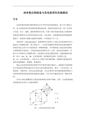 纳米氧化钨制备及其电致变色性能研究.doc