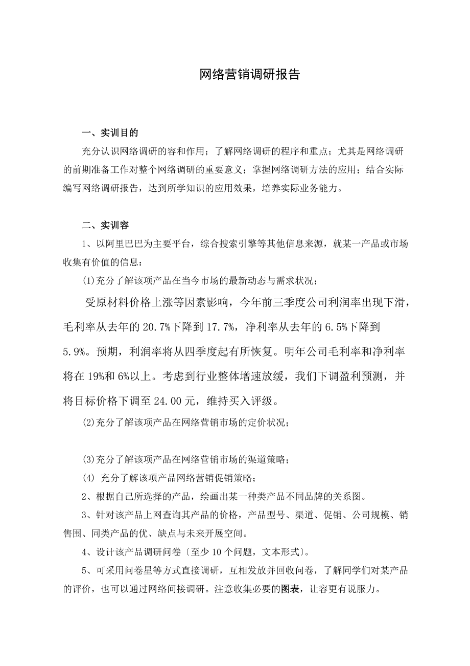 网络营销调研资料报告材料.doc_第1页