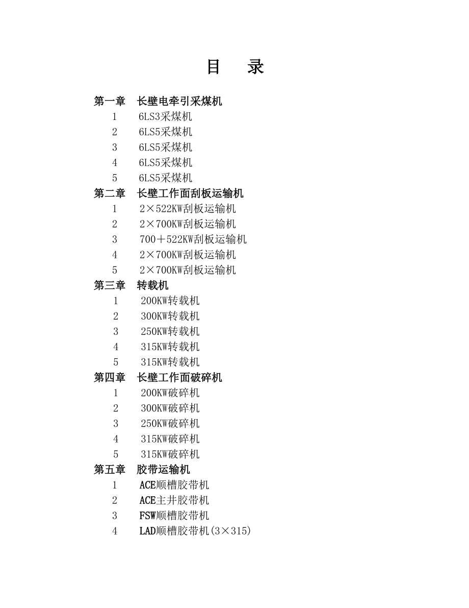 引进设备主要技术特征综采2.docx_第1页