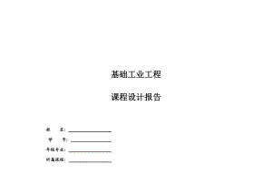 基础工业工程课程设计.docx