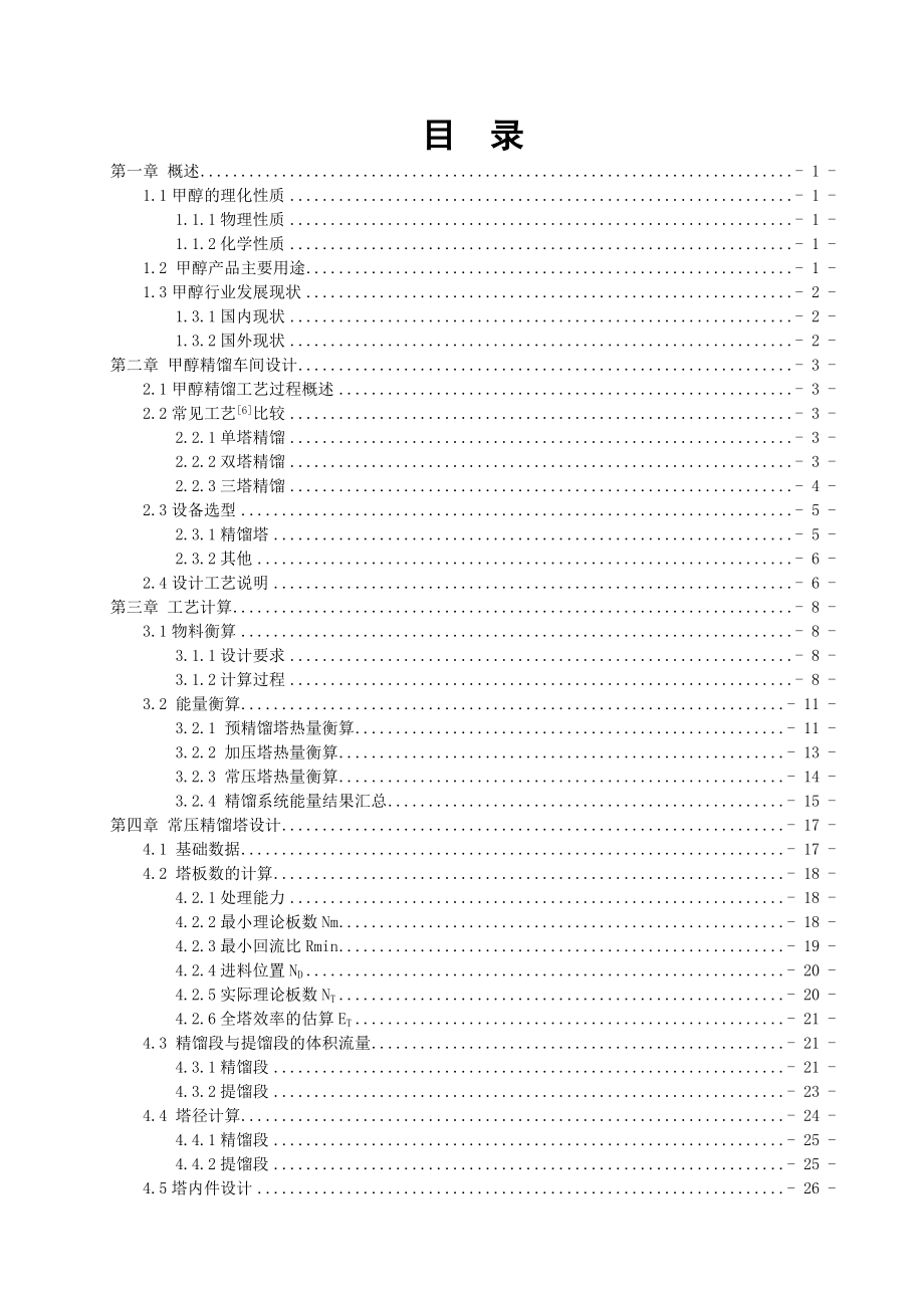 产5万吨粗甲醇精制车间工艺设计word版.docx_第1页