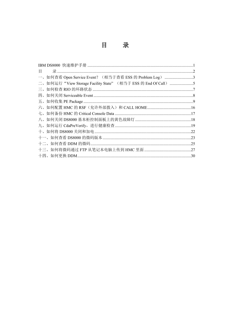 DS8000快速维护手册DOC36页.docx_第2页