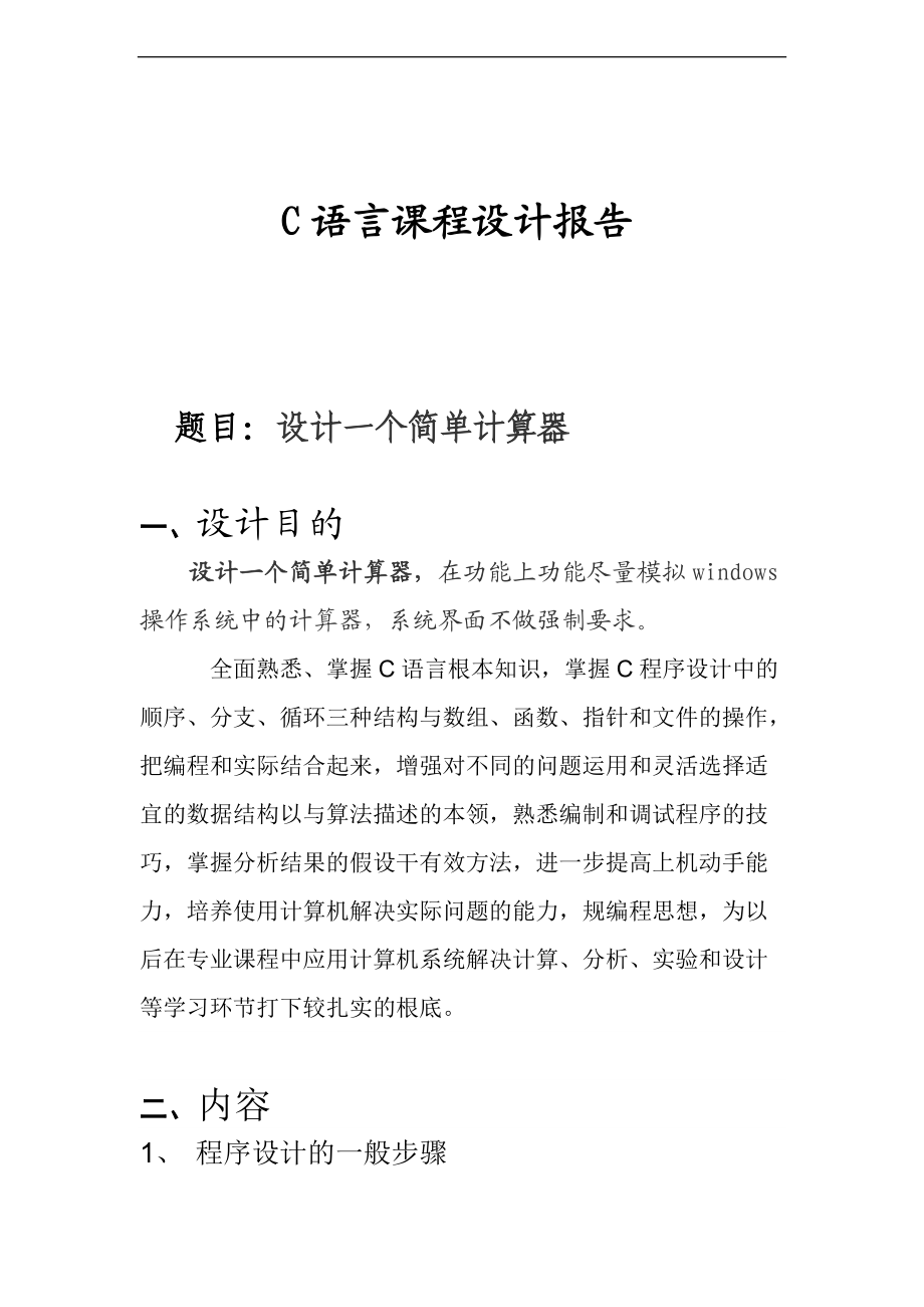 设计一个简单计算器地C语言课程设计资料报告材料.doc_第1页