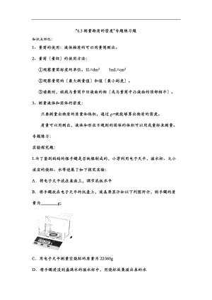 6.3测量物质的密度实验题专题练习题.doc