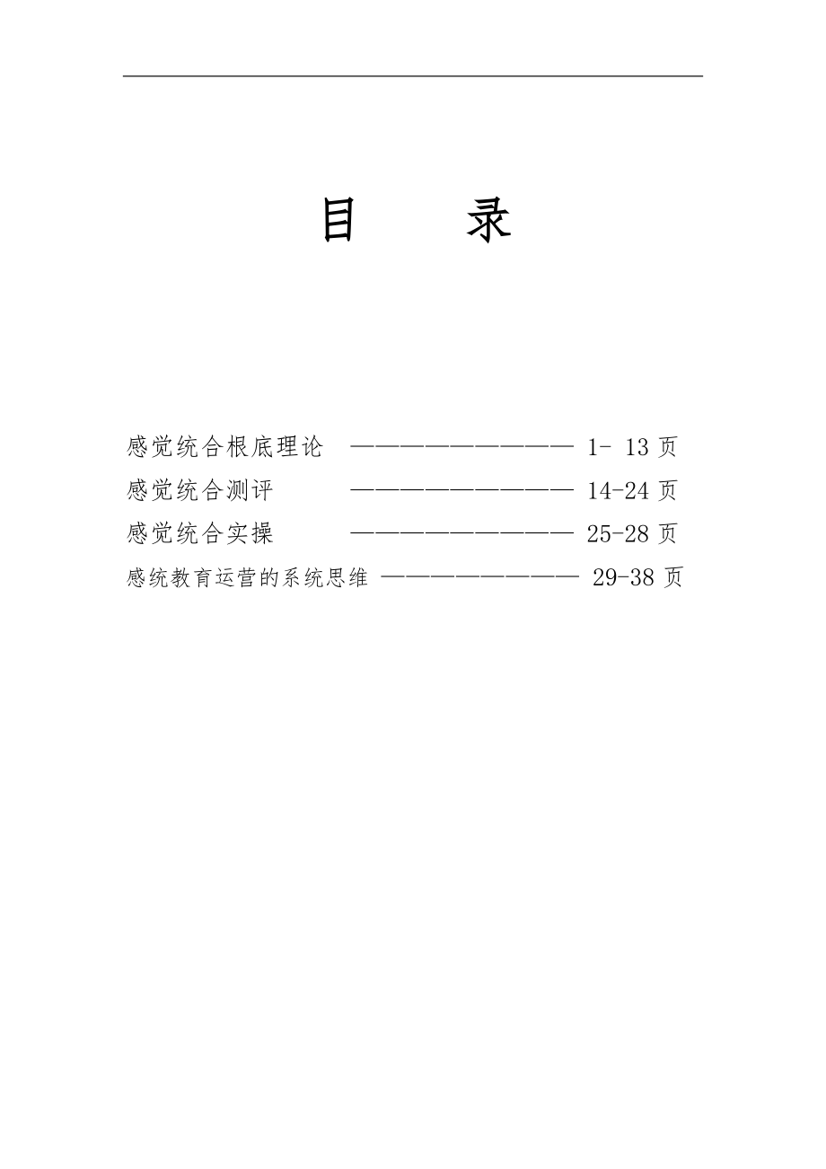 感觉统合高级教师培训讲义第四届.doc_第1页