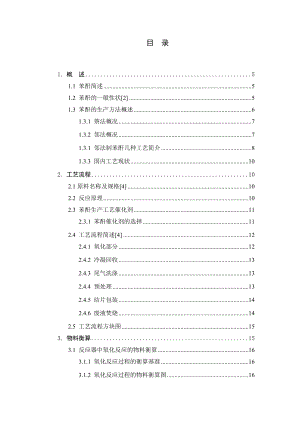 产40000吨苯酐生产车间工艺设计说明书.docx