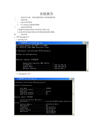 网络连通性测试及网络配置检测实验资料报告材料.doc