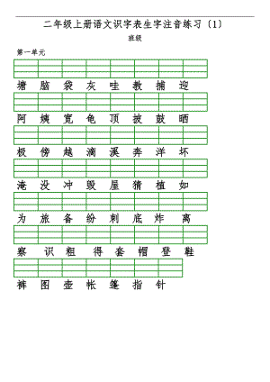 _部编人教版小学语文二级上册识字表生字注音练习直接打印.doc