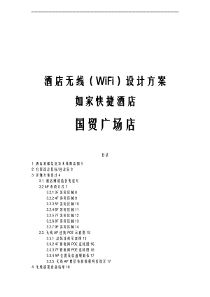 酒店无线WiFi施工设计方案及对策.doc