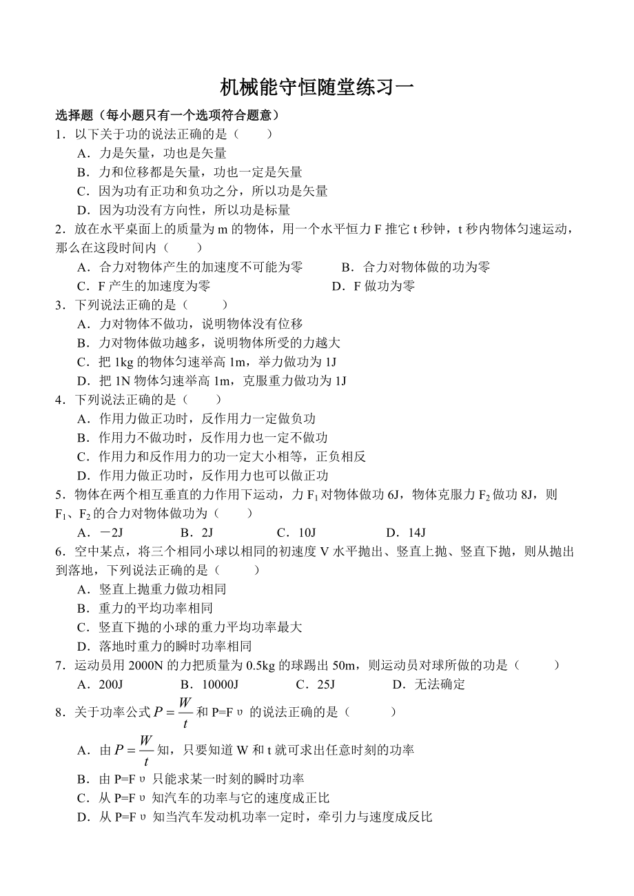 机械能守恒随堂练习一.docx_第1页