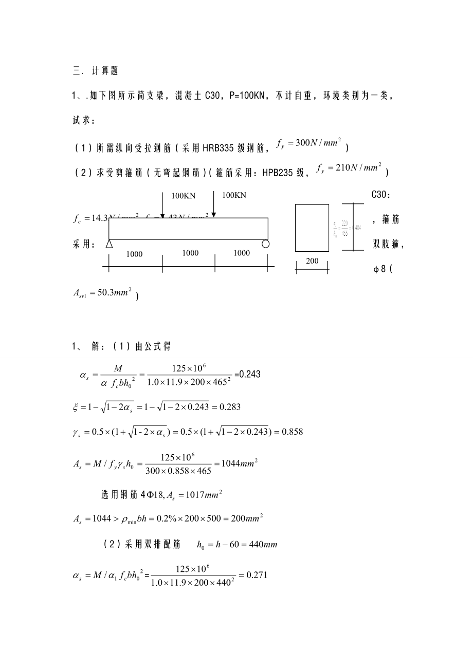 钢筋混凝土结构复习题目.doc_第1页