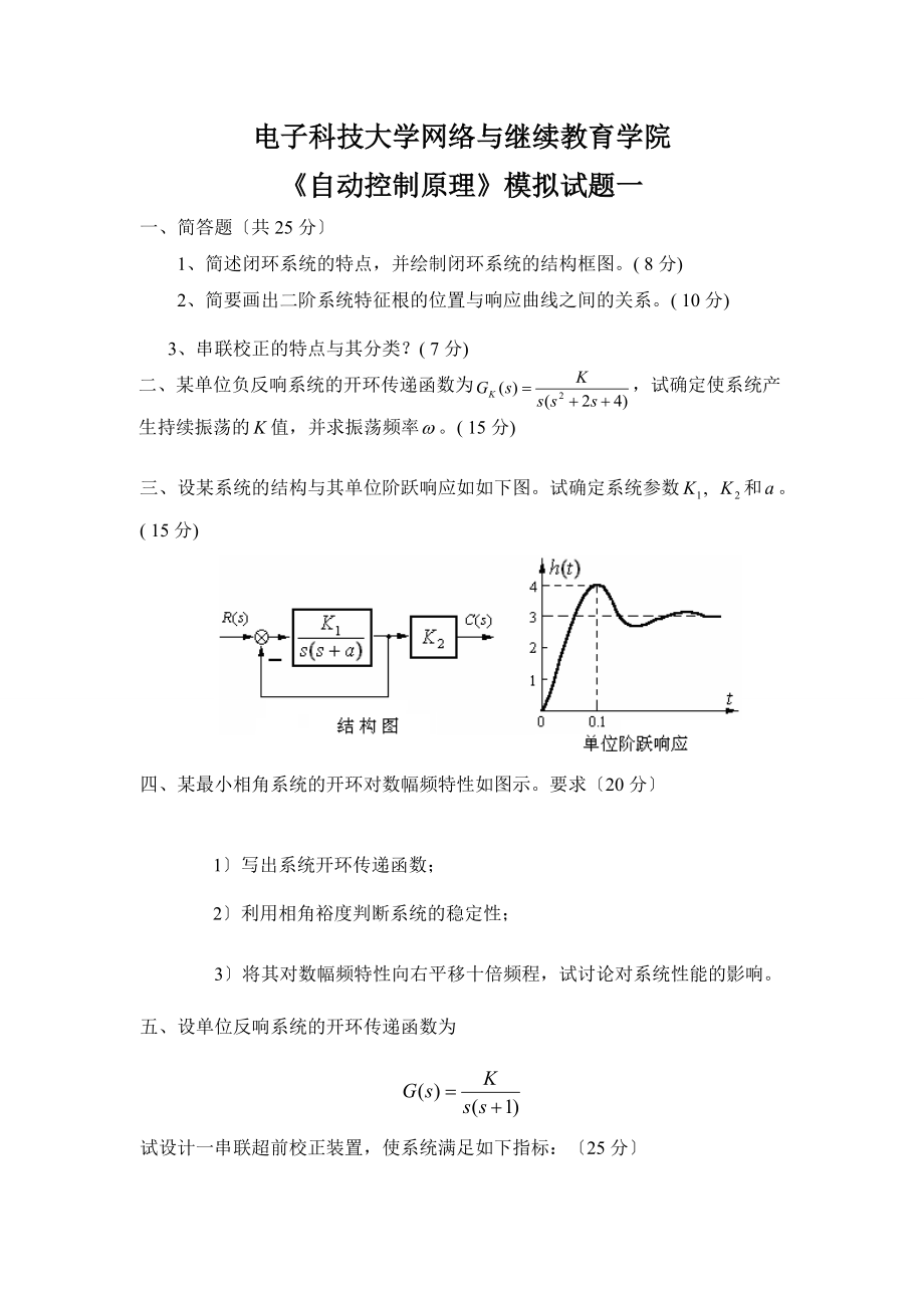 自动控制系统原理模拟题及问题详解.doc_第1页