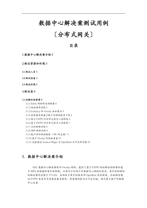 H3C数据中心解决方案测试用例分布式网关.doc