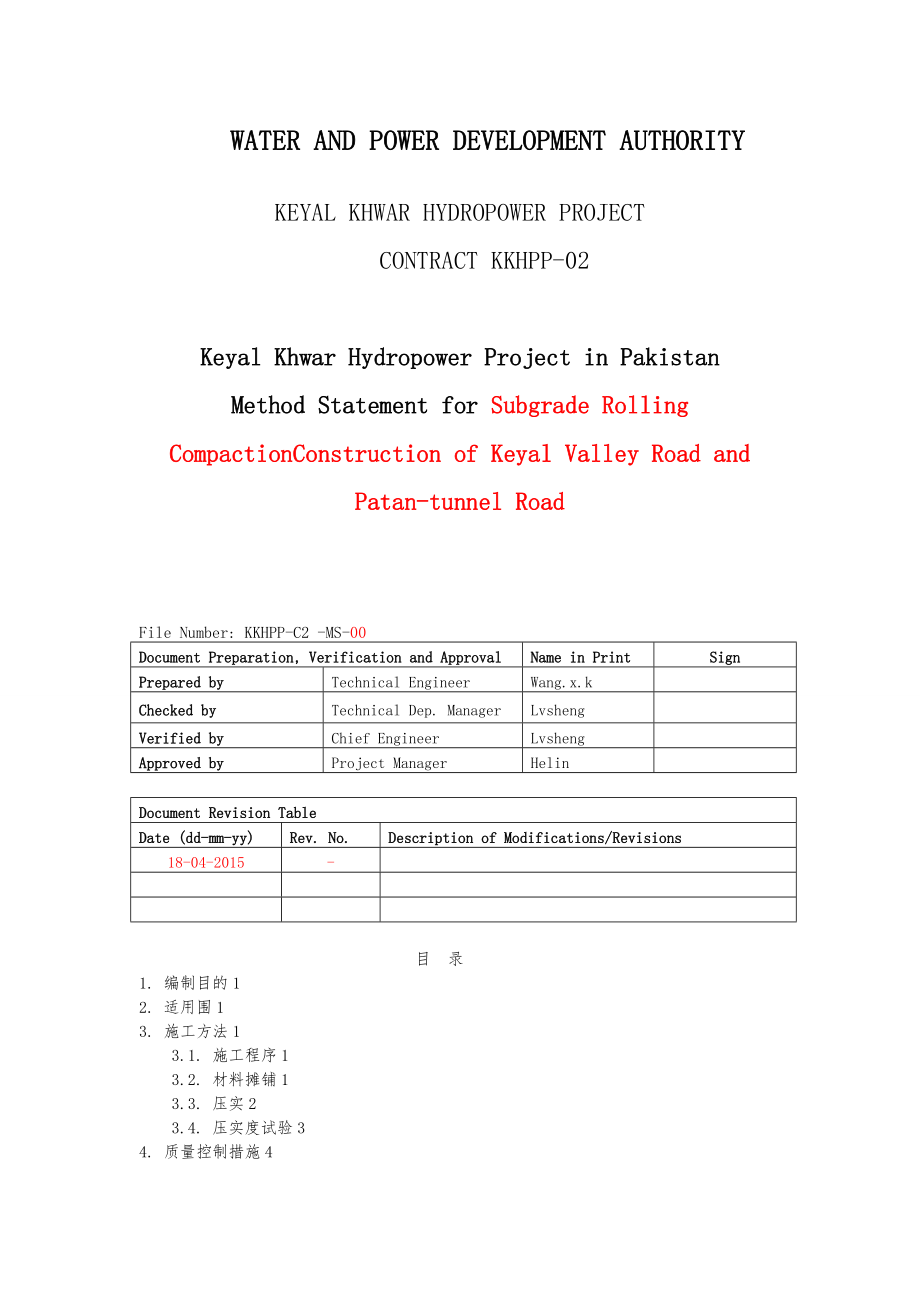 路基碾压工程施工组织设计方案.doc_第1页