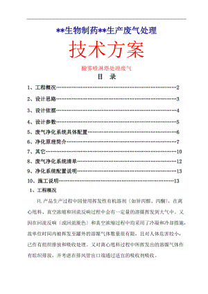 酸雾喷淋塔处理废气方案.doc