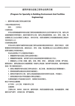 重庆大学建筑环境设备工程专业培养计划.doc