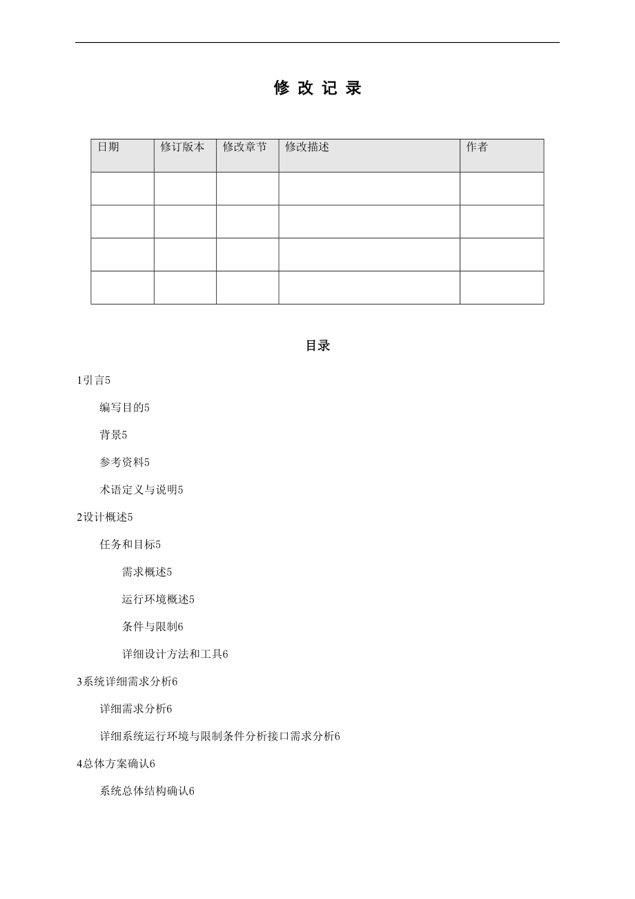 软件系统详细设计说明书实用模板-软件系统说明书实用模板.doc_第3页