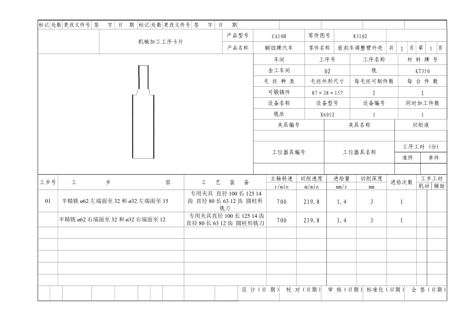 解放牌汽车前刹车调整臂外壳实用工艺过程卡.doc_第2页