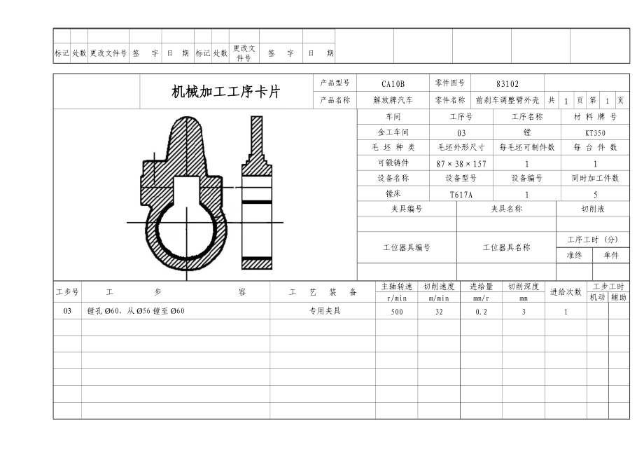 解放牌汽车前刹车调整臂外壳实用工艺过程卡.doc_第3页