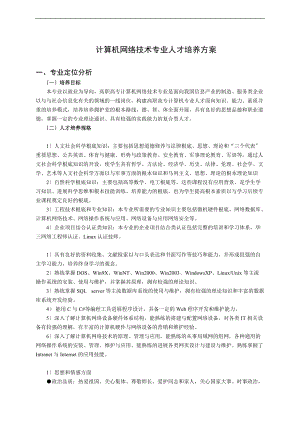 计算机系计算机网络技术32级培养方案设计文字.doc