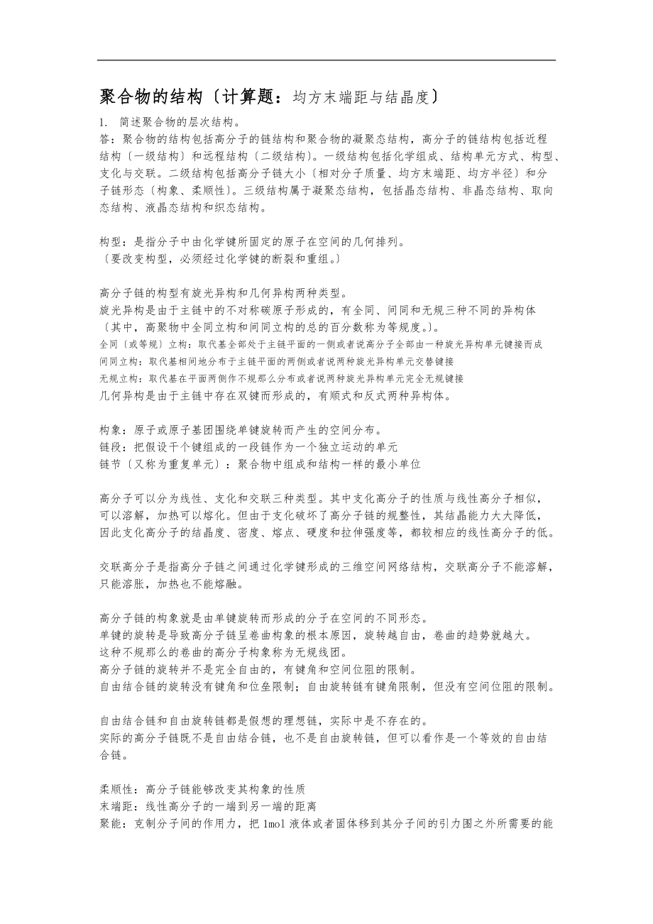 高分子物理知识点总结与习题.docx_第1页