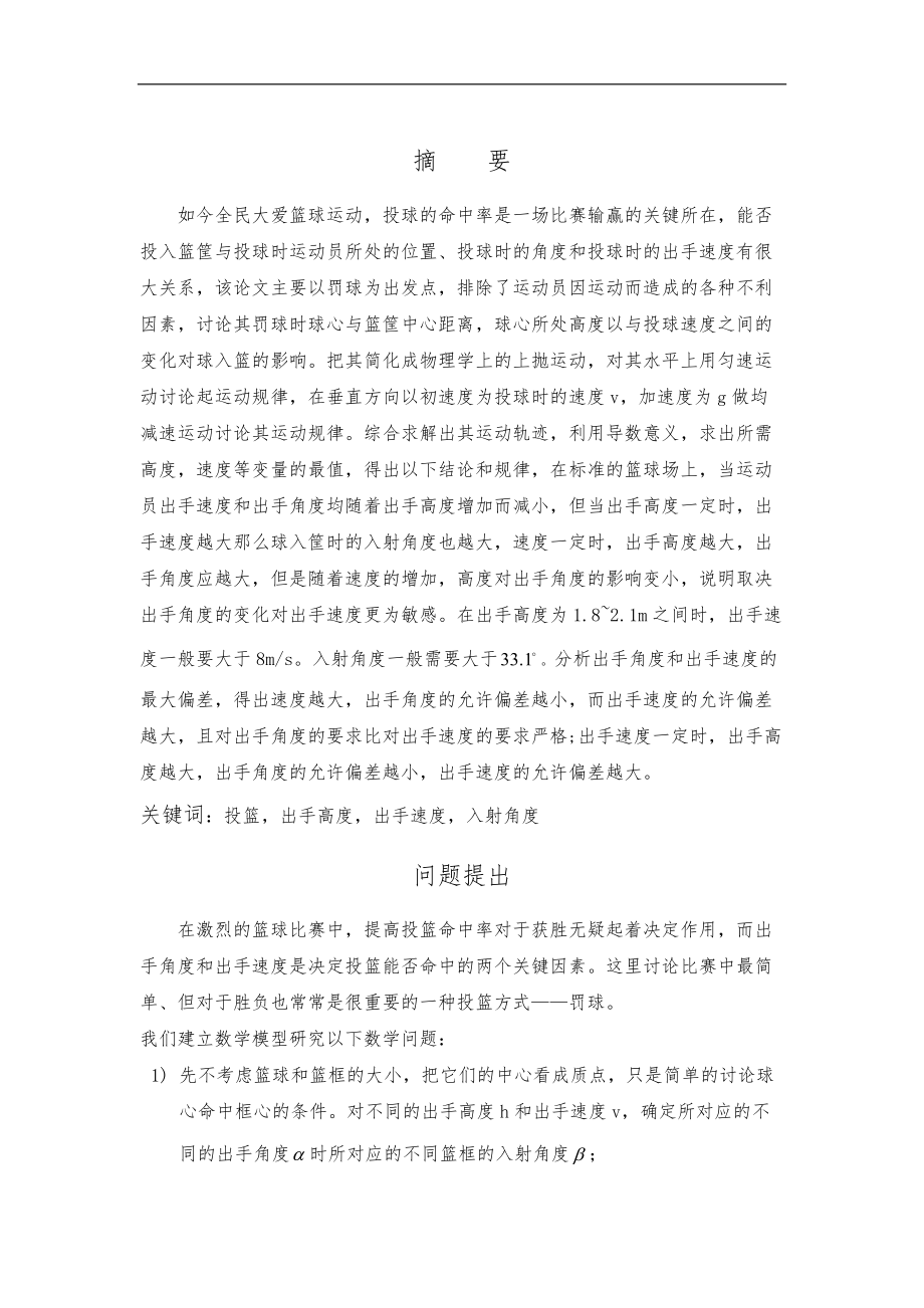 投篮问题的数学建模.docx_第1页