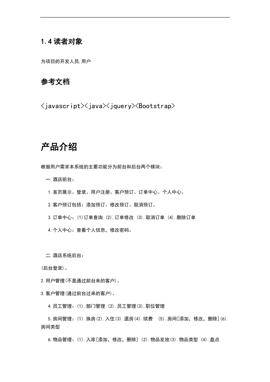 酒店项目的需求分析报告.docx_第2页