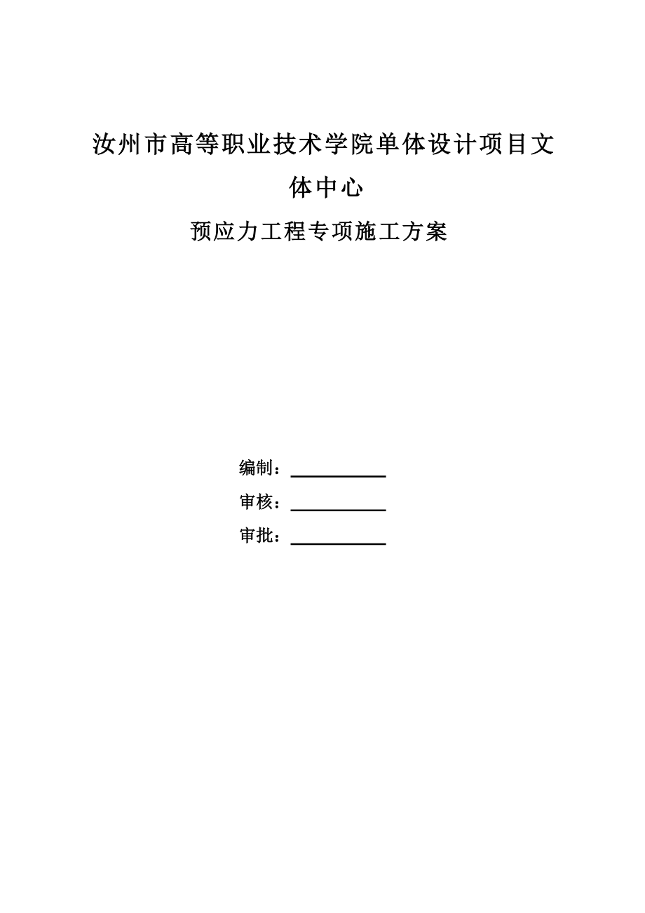 汝州高等职业技术学院预应力专项施工方案123.docx_第1页