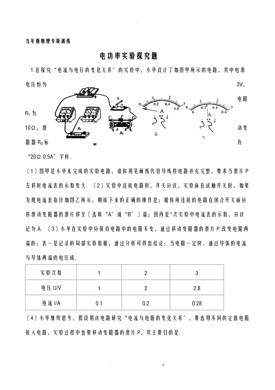 九级物理专项训练电功率实验探究题学生版.doc_第1页