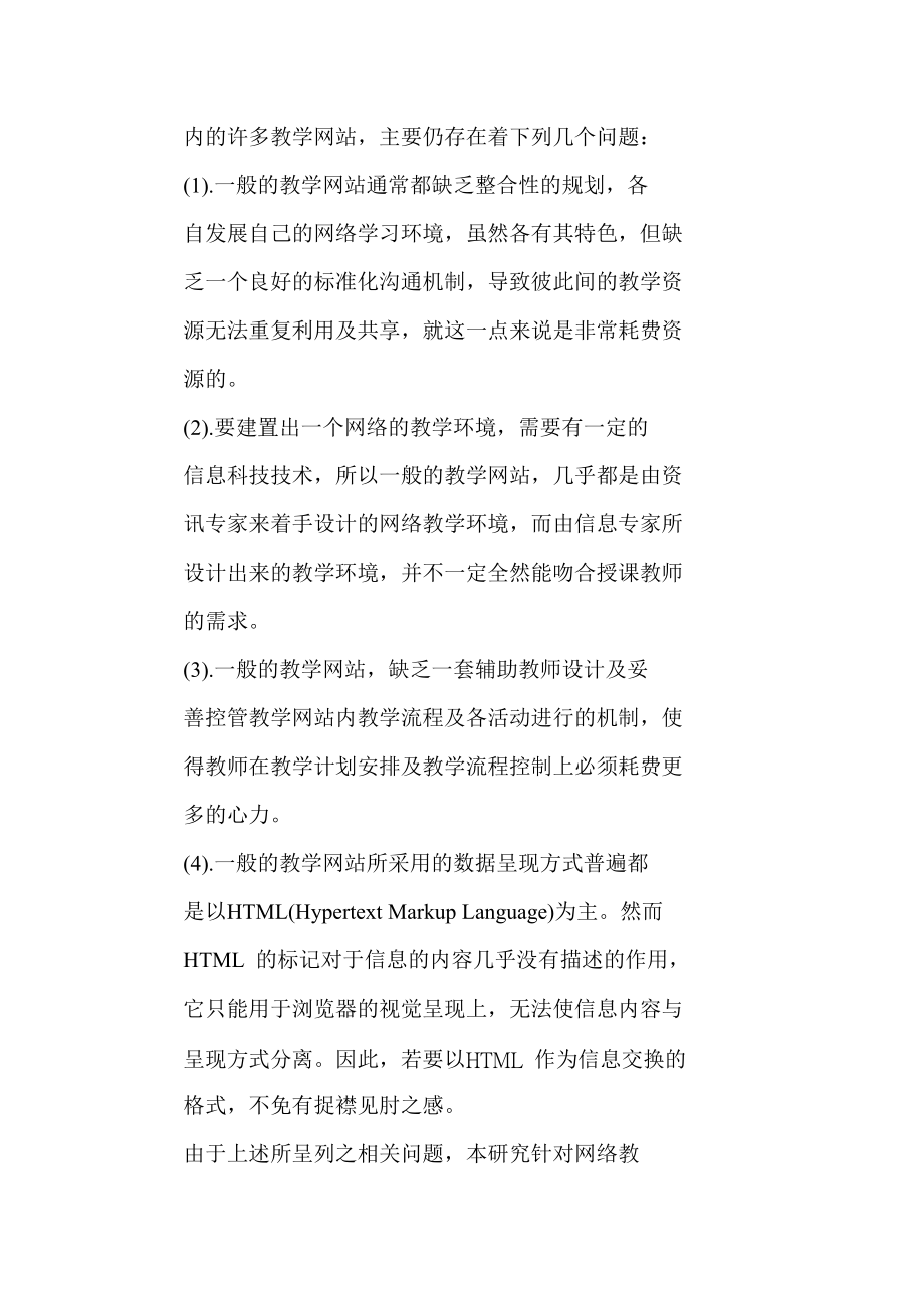 以xml为基础之标准化网络虚拟教室系统.docx_第3页