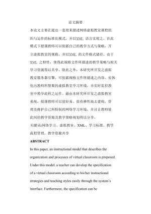 以xml为基础之标准化网络虚拟教室系统.docx