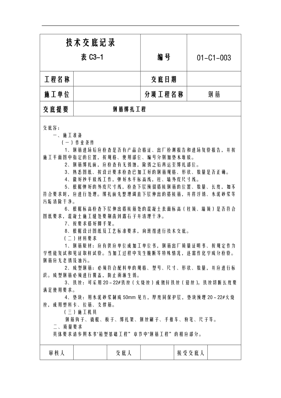 钢筋连接技术交底大全全套记2.doc_第1页